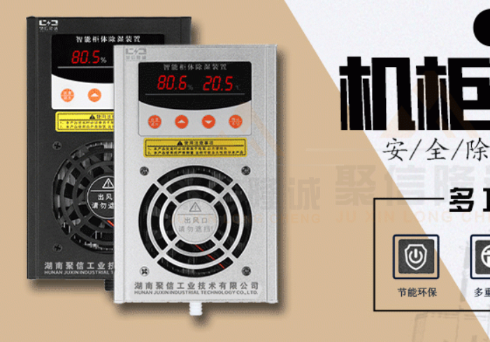 小型高压配电柜防潮驱潮装置